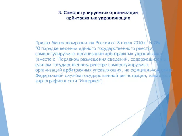 Приказ Минэкономразвития России от 8 июля 2010 г. N 284