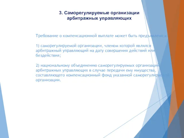 Требование о компенсационной выплате может быть предъявлено к: 1) саморегулируемой