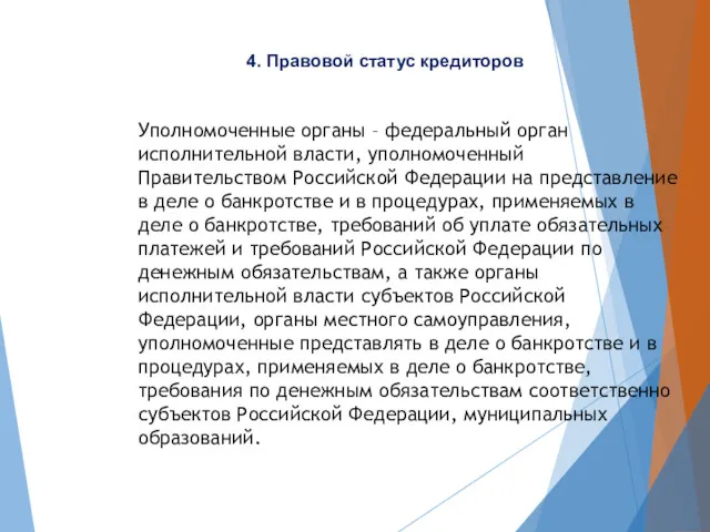 Уполномоченные органы – федеральный орган исполнительной власти, уполномоченный Правительством Российской