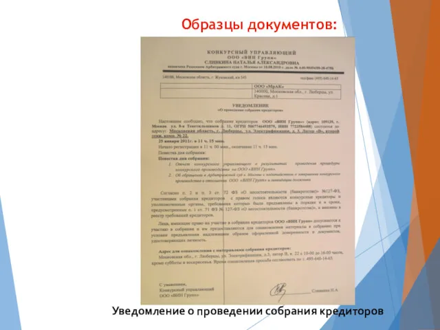 Образцы документов: Уведомление о проведении собрания кредиторов
