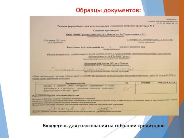 Образцы документов: Бюллетень для голосования на собрании кредиторов