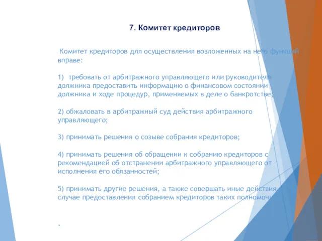 Комитет кредиторов для осуществления возложенных на него функций вправе: 1)