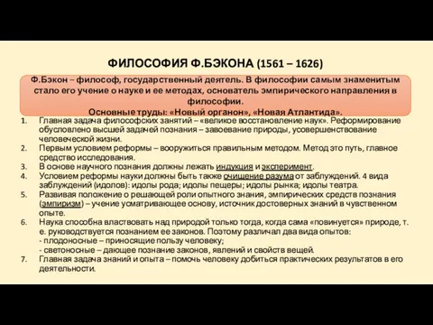 ФИЛОСОФИЯ Ф.БЭКОНА (1561 – 1626) Главная задача философских занятий –