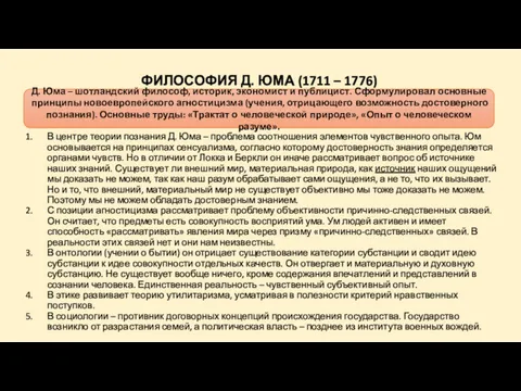 ФИЛОСОФИЯ Д. ЮМА (1711 – 1776) В центре теории познания