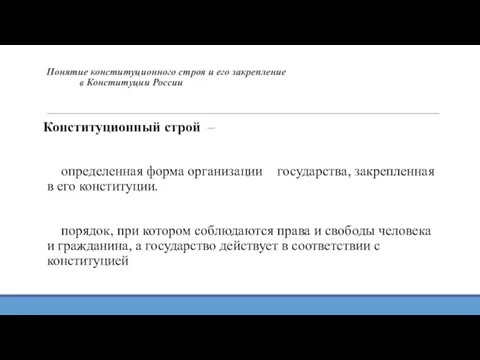 Понятие конституционного строя и его закрепление в Конституции России Конституционный