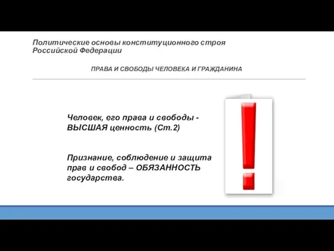 Политические основы конституционного строя Российской Федерации ПРАВА И СВОБОДЫ ЧЕЛОВЕКА