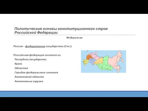 Политические основы конституционного строя Российской Федерации Федерализм Россия – федеративное