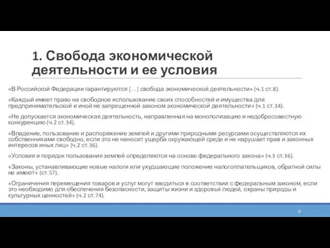 1. Свобода экономической деятельности и ее условия «В Российской Федерации