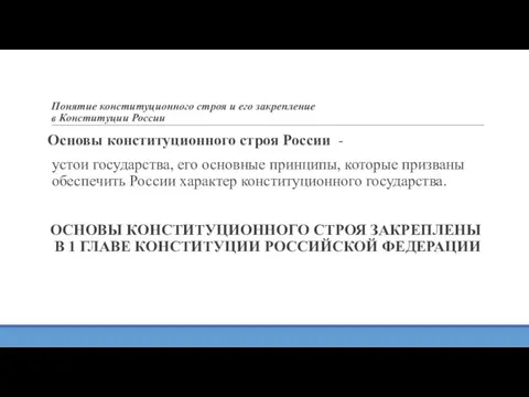 Понятие конституционного строя и его закрепление в Конституции России Основы