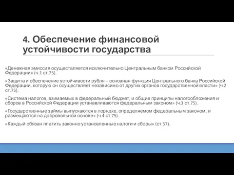 4. Обеспечение финансовой устойчивости государства «Денежная эмиссия осуществляется исключительно Центральным