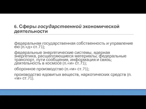 6. Сферы государственной экономической деятельности федеральная государственная собственность и управление