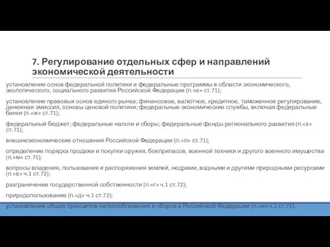 7. Регулирование отдельных сфер и направлений экономической деятельности установление основ