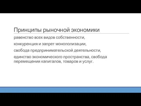 Принципы рыночной экономики равенство всех видов собственности, конкуренция и запрет