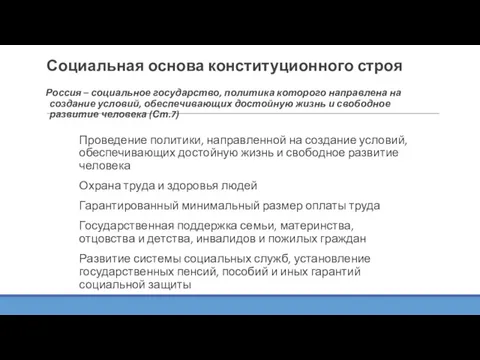 Социальная основа конституционного строя Проведение политики, направленной на создание условий,