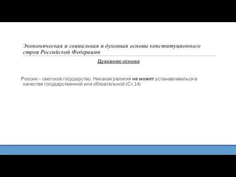 Экономическая и социальная и духовная основы конституционного строя Российской Федерации