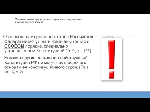 Понятие конституционного строя и его закрепление в Конституции России Основы