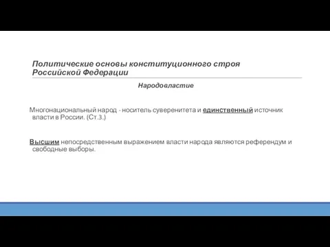 Политические основы конституционного строя Российской Федерации Народовластие Многонациональный народ -