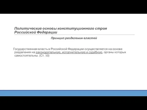 Политические основы конституционного строя Российской Федерации Принцип разделения властей Государственная