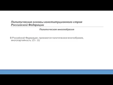 Политические основы конституционного строя Российской Федерации Политическое многообразие В Российской