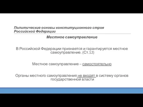 Политические основы конституционного строя Российской Федерации Местное самоуправление В Российской