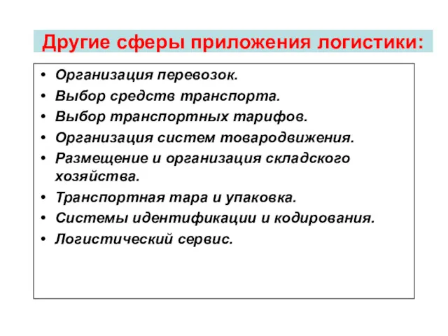 Другие сферы приложения логистики: Организация перевозок. Выбор средств транспорта. Выбор