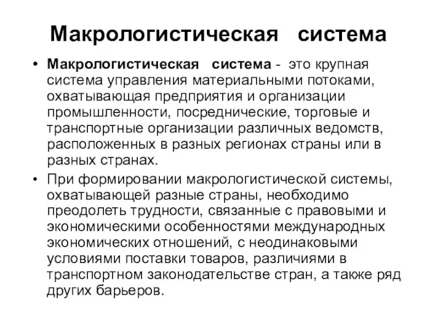 Макрологистическая система Макрологистическая система - это крупная система управления материальными