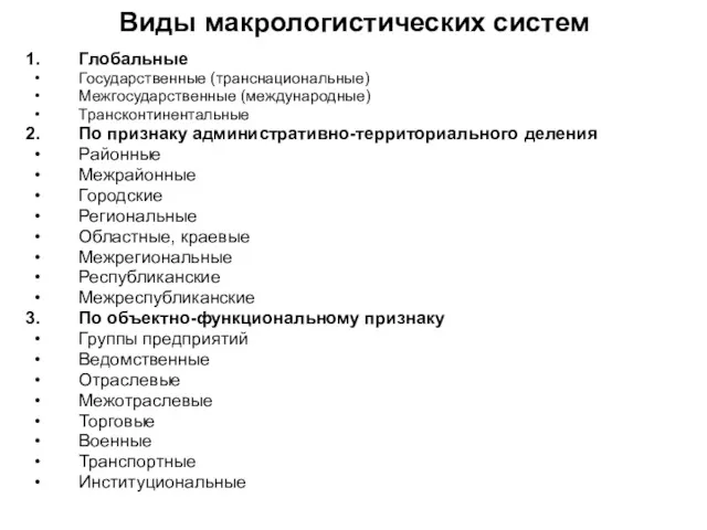 Виды макрологистических систем Глобальные Государственные (транснациональные) Межгосударственные (международные) Трансконтинентальные По