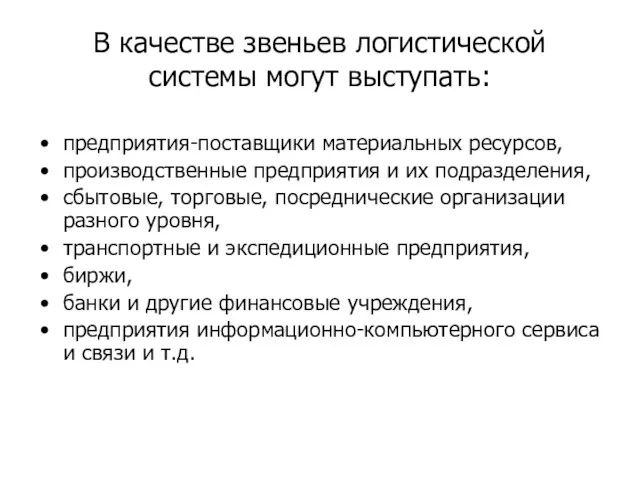 В качестве звеньев логистической системы могут выступать: предприятия-поставщики материальных ресурсов,