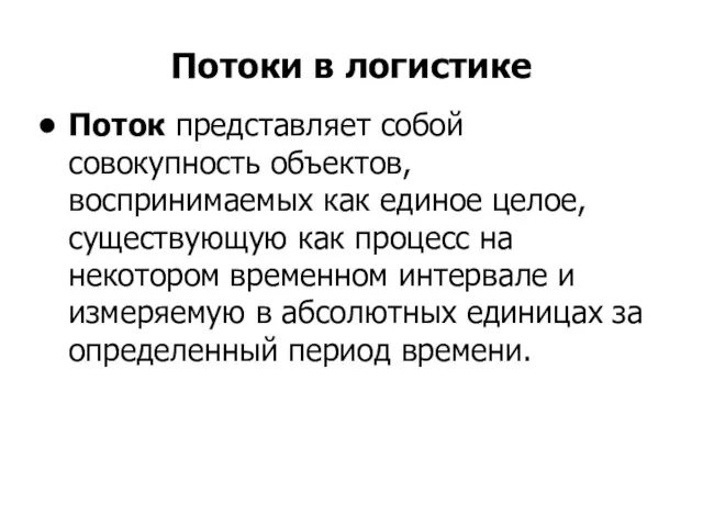 Потоки в логистике Поток представляет собой совокупность объектов, воспринимаемых как