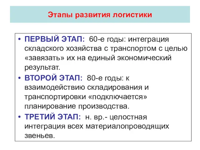 Этапы развития логистики ПЕРВЫЙ ЭТАП: 60-е годы: интеграция складского хозяйства