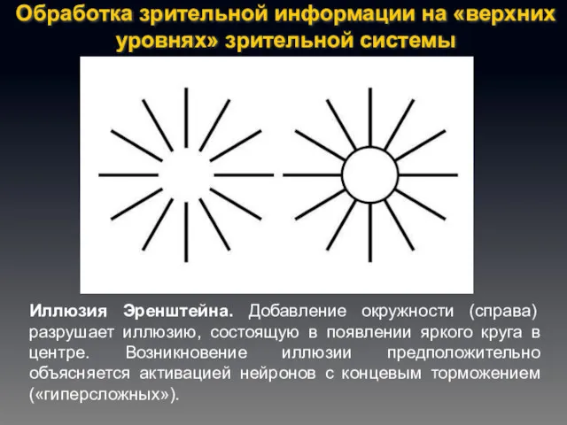 Обработка зрительной информации на «верхних уровнях» зрительной системы Иллюзия Эренштейна.