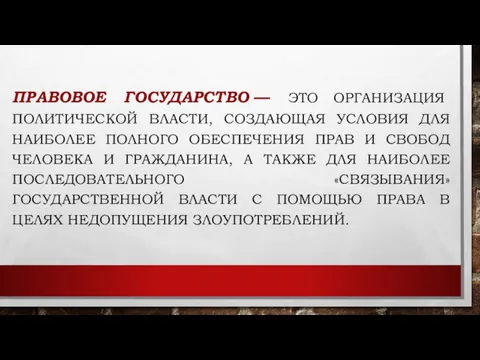 ПРАВОВОЕ ГОСУДАРСТВО — ЭТО ОРГАНИЗАЦИЯ ПОЛИТИЧЕСКОЙ ВЛАСТИ, СОЗДАЮЩАЯ УСЛОВИЯ ДЛЯ НАИБОЛЕЕ ПОЛНОГО ОБЕСПЕЧЕНИЯ