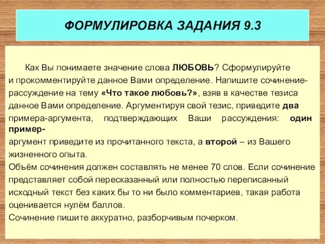 ФОРМУЛИРОВКА ЗАДАНИЯ 9.3 Как Вы понимаете значение слова ЛЮБОВЬ? Сформулируйте