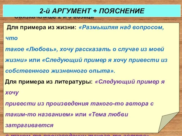 Связка-клише 2 и 3 абзаца Для примера из жизни: «Размышляя