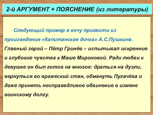 Следующий пример я хочу привести из произведения «Капитанская дочка» А.С.Пушкина.