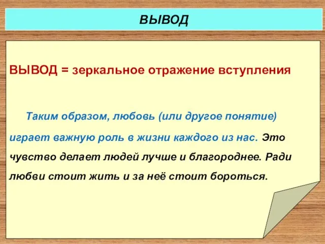 ВЫВОД = зеркальное отражение вступления Таким образом, любовь (или другое