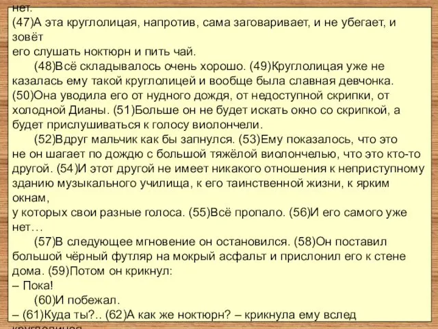 (45)Конечно, ей всё равно, стоит он или не стоит. (46)Есть