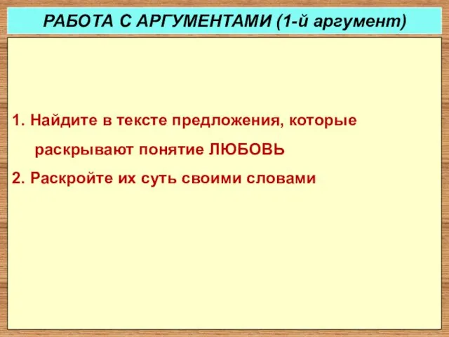 1. Найдите в тексте предложения, которые раскрывают понятие ЛЮБОВЬ 2.