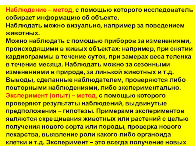 Наблюдение – метод, с помощью которого исследователь собирает информацию об