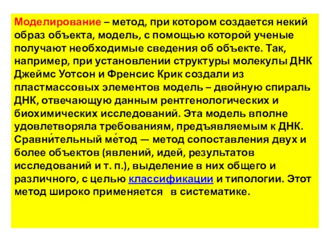 Моделирование – метод, при котором создается некий образ объекта, модель,