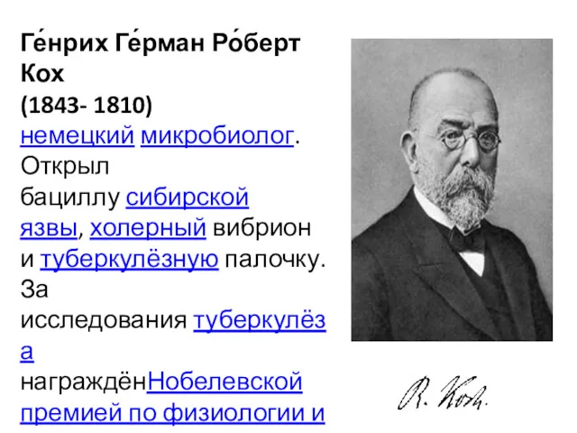 Ге́нрих Ге́рман Ро́берт Кох (1843- 1810) немецкий микробиолог. Открыл бациллу