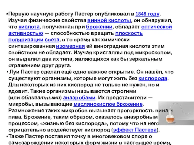 Первую научную работу Пастер опубликовал в 1848 году. Изучая физические