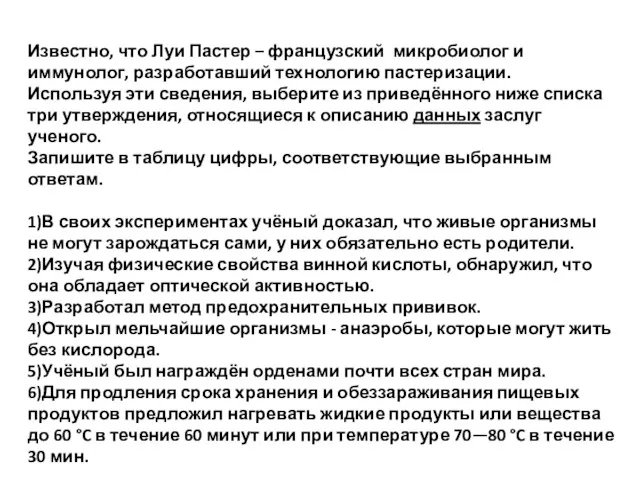 Известно, что Луи Пастер – французский микробиолог и иммунолог, разработавший