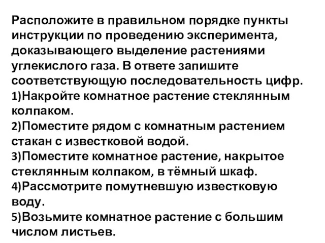 Расположите в правильном порядке пункты инструкции по проведению эксперимента, доказывающего