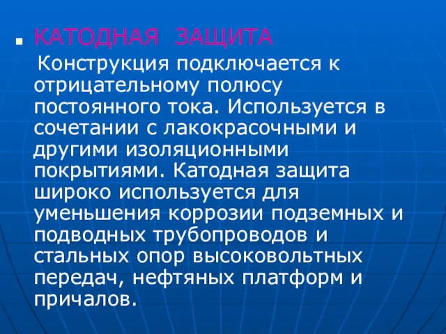 КАТОДНАЯ ЗАЩИТА Конструкция подключается к отрицательному полюсу постоянного тока. Используется