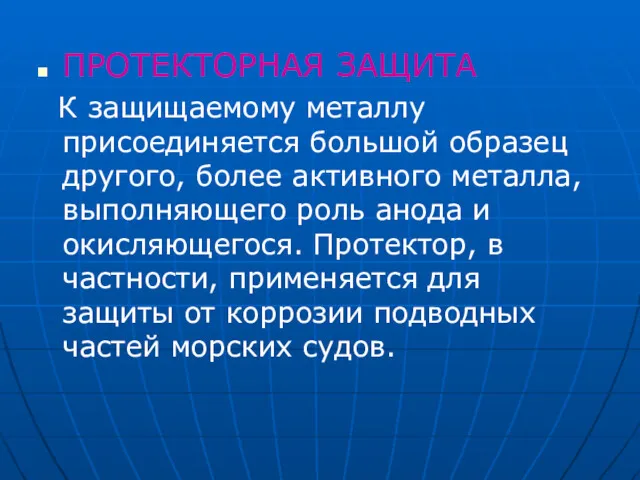 ПРОТЕКТОРНАЯ ЗАЩИТА К защищаемому металлу присоединяется большой образец другого, более