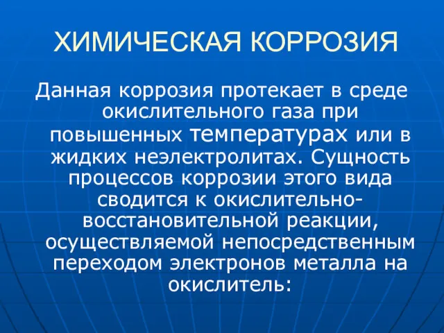 ХИМИЧЕСКАЯ КОРРОЗИЯ Данная коррозия протекает в среде окислительного газа при