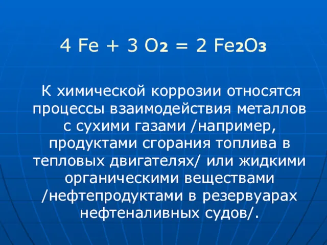 4 Fe + 3 O2 = 2 Fe2O3 К химической