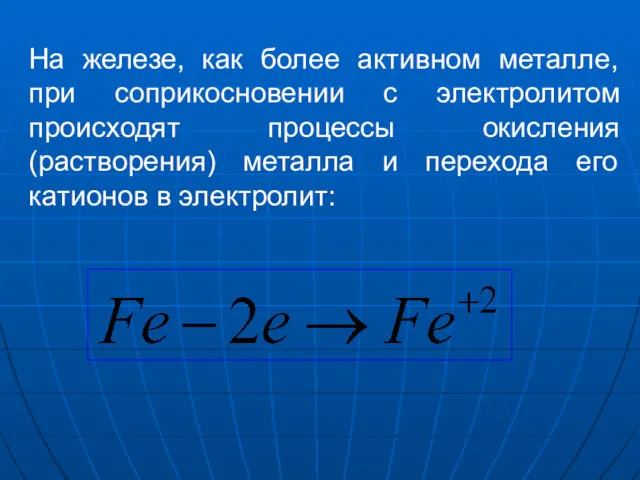 На железе, как более активном металле, при соприкосновении с электролитом