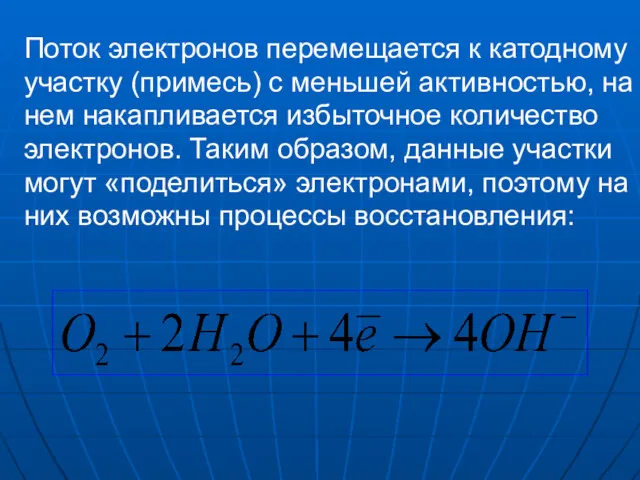 Поток электронов перемещается к катодному участку (примесь) с меньшей активностью,